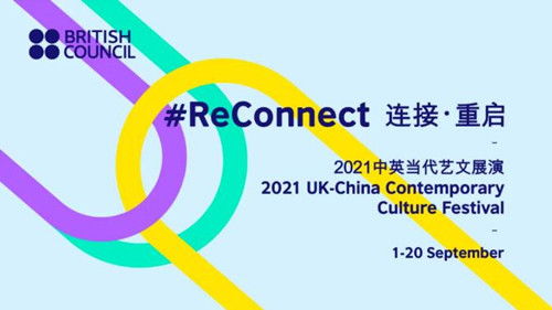 英国文化教育协会 探寻国际艺术交流新形式