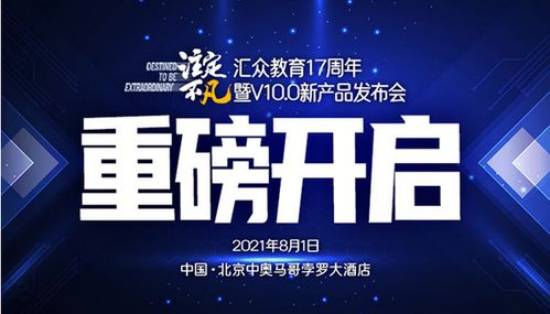 注定不凡 汇众教育17周年暨v 10.0 新产品发布会 8月1日重磅启动