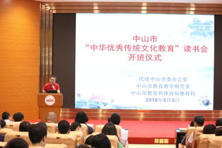 中山市 中华优秀传统文化教育 读书会正式成立