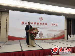 中英高校泉城求共赢 第二届中英教育连线 山东站活动启幕