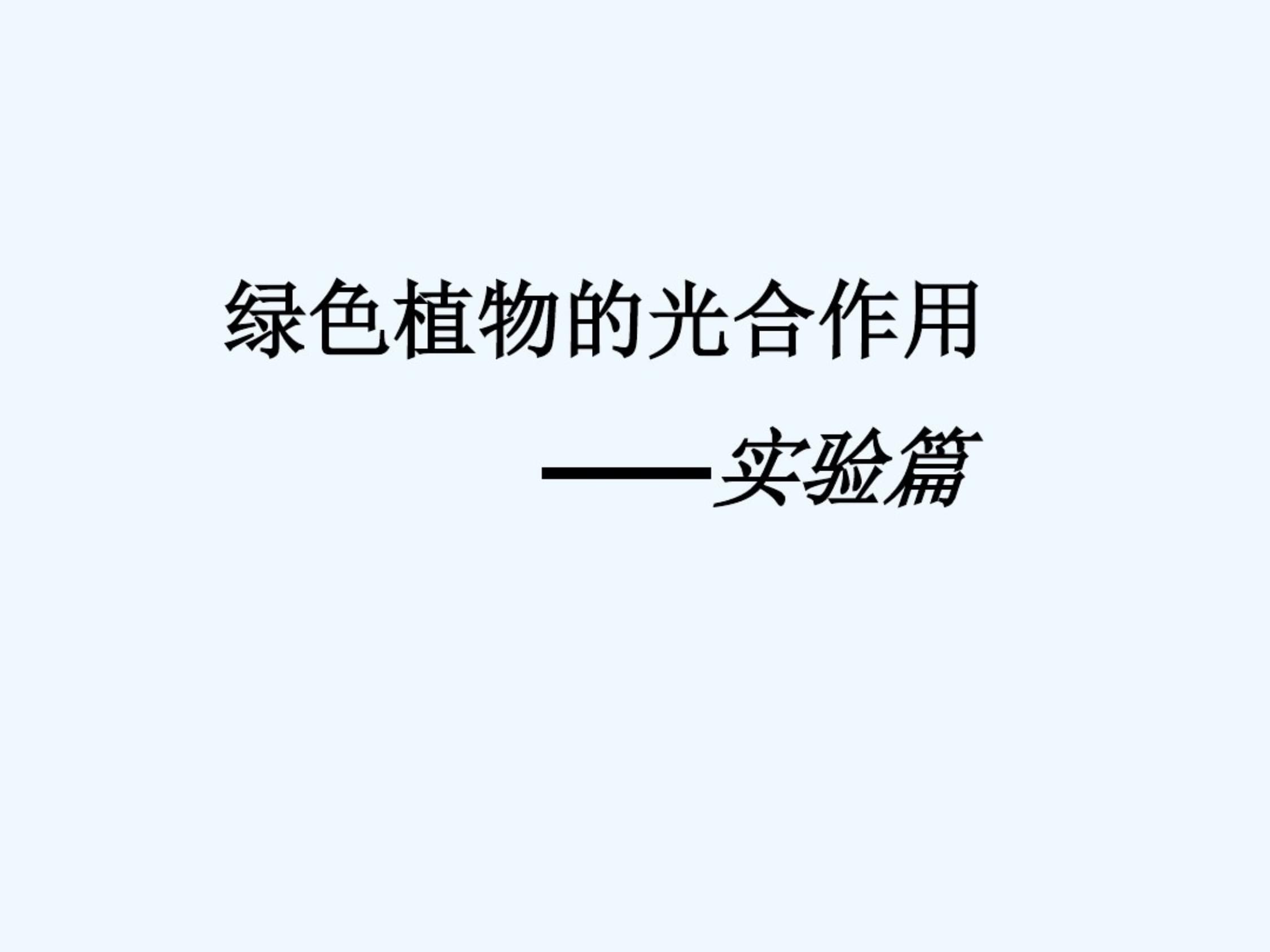 绿色植物的光合作用 课件