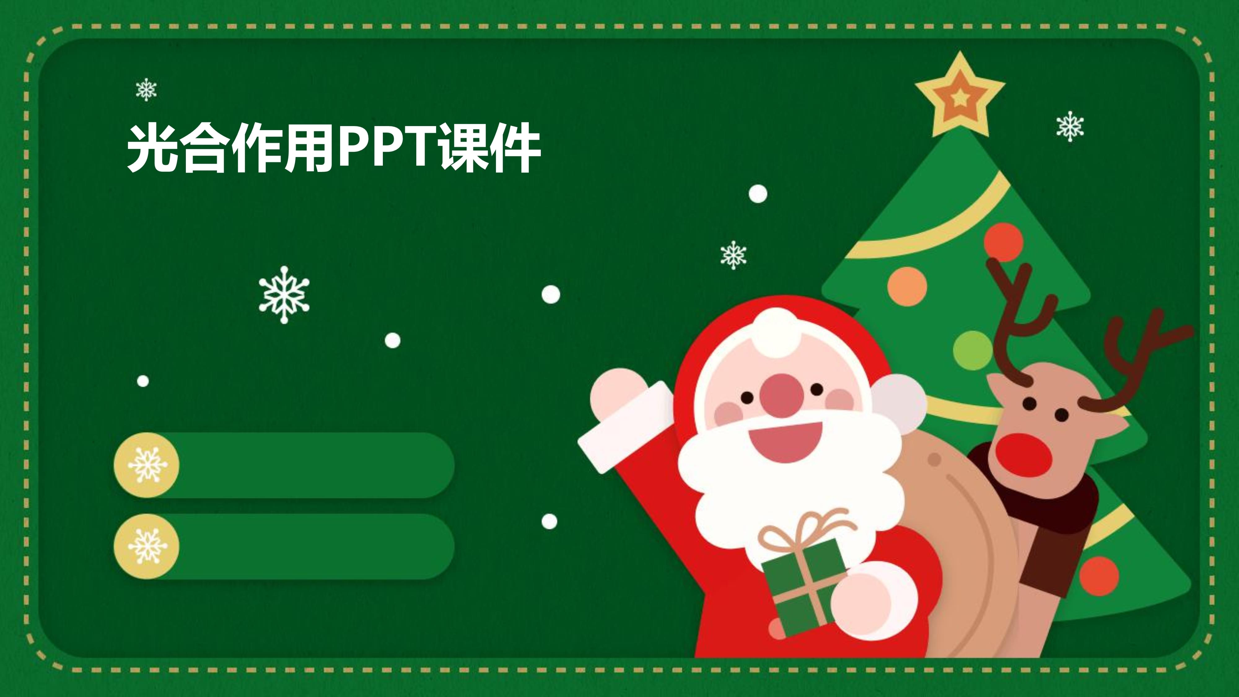 光合作用教学课件.pptx